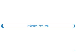 15 
ビジネスアナリティクス  