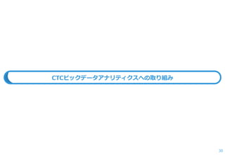 30 
CTCビックデータアナリティクスへの取り組み  