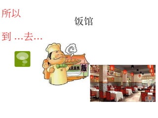 饭馆 
所以 
到…去… 
 