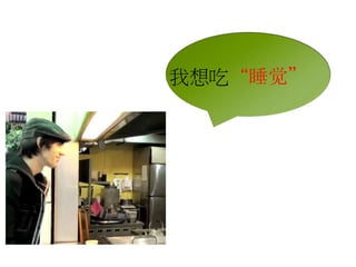 我想吃“睡觉” 
 