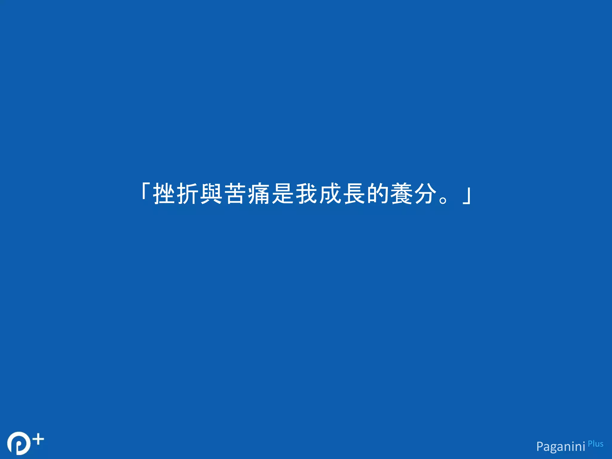 「挫折與苦痛是我成長的養分。」 
Paganini Plus 
 