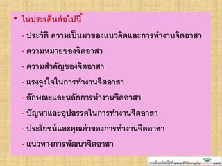 • ในประเด็นต่อไปนี้
- ประวัติ ความเป็นมาของแนวคิดและการทางานจิตอาสา
- ความหมายของจิตอาสา
- ความสาคัญของจิตอาสา
- แรงจูงใจในการทางานจิตอาสา
- ลักษณะและหลักการทางานจิตอาสา
- ปัญหาและอุปสรรคในการทางานจิตอาสา
- ประโยชน์และคุณค่าของการทางานจิตอาสา
- แนวทางการพัฒนาจิตอาสา
 