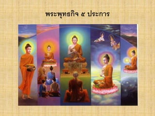 พระพุทธกิจ ๕ ประการ
 