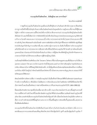 บทความนีเ	ป็นของกลุ่มการศึกษาเพือความเป็นไท 
ระบบอุปถัมภ์ในสังคมไทย ...ยังมีอยู่ไหม และ มาจากไหน? 
โดย อภิชาต พงษ์สวัสดิ' 
การพูดถึงระบบอุปถัมภ์ในสังคมไทย ดูเหมือนจะเป็นทีรับรู้รับทราบกันเป็นอย่างดีว่ามีความหมาย หรือสะท้อน 
ปรากฏการณ์ใดทีเกิดขึน	ในปัจจุบัน ด้วยความทีคนในสังคมไทยส่วนใหญ่เคยชินกับการอยู่ในระบบนีอ	าจจะทัง	ทีรู้ตัวและ 
ไม่รู้ตัว การตัง	คำถามของบทความนีจ	ึงน่าสนใจทีเราจะได้นำมาศึกษาทบทวนว่า ระบบอุปถัมภ์มีอยู่ในสังคมไทยอีก 
หรือไม่อย่างไร และเกิดขึน	ได้อย่างไร จากข้อคิดเห็นทีน่าสนใจคือ สังคมไทยถูกปกครองโดยระบอบสมบูรณาญาสิทธิราชย์ 
มาช้านาน โครงสร้างของระบอบการปกครองแบบนี 	อาศัยการปกครองตามลำดับชัน	 โยเฉพาะในระบอบทหารทีมี 
ความสำคัญ โดยอาศัยยศและตำแหนง่เป็นหลัก และความสัมพันธ์ตามบังคับบัญชาทีมีพระมหากษัตริย์สถิต อยู่เหนือสุด 
สายบังคับบัญชาจึงสำคัญกว่าเกณฑ์อย่างอืน เช่น เกณฑ์ความรู้ ความสามารถ เป็นต้น จึงเอือ	ต่อการเกิด ระบบอุปถัมภ์ 
แต่ไม่ใช่โครงสร้างทางการปกครองราชการเพียงอย่างเดียวทีมีผลให้เกิดระบบอุปถัมภ์ได้ โครงสร้างทางสังคมตัง	แต่ตัว 
บุคคลจนถึงสถาบันครอบครัวก็เป็นปัจจัยหนึงเช่นกัน อาทิเช่น การทีผู้น้อย ต้องเชือฟังผู้ใหญ่ ต้องมีท่าทีแสดงความ 
เกรงอกเกรงใจไม่ทำอะไรให้กระทบกระเทือนความรู้สึกของผู้ใหญ่ เป็นต้น 
รวมถึงเหตุปัจจัยทีสังคมในอดีตมีระบบไพร่ โดยเฉพาะ ไพร่หลวง ทีมีนายเป็นคนดูแลควบคุมเพือใช้แรงงานารับใช้นาย 
และหลวง แน่นอนว่า ไพร่ และ นาย มีความแตกต่างกันทัง	วัฒนธรรม และอำนาจ ไพร่ จะต้องอย่ใูนการอุปถัมภ์ของนาย 
อาศัยบารมีของนายในการมีชีวิตอยู่มีเพียงไพร่ส่วนหนงึ เท่านัน	ทีดูเหมือนจะเป็นชนกลุ่มน้อยของสังคมทีทนการกดขีของ 
นายไม่ไหว หนีเข้าไปอยู่ในป่า สังคมในสมัยนัน	มองไพร่พวกนีว	่าเป็นพวกคน ทรยศ อกตัญ:ู ต่อนาย แน่นอนว่าสิงนี	 
สะท้อนมุมมองได้ชัดเจนว่า 
สังคมไทยยังมีความคิดความเชือว่า การคอยมีนายอุปถัมภ์ เป็นเรืองทีจะทำให้ตนเองใช้ชีวิตในสังคมอย่างปลอดภัยและ 
ก้าวหน้ากว่าคนทีไม่มีนาย หรือไม่มีพวก ไม่มีเส้นสาย การจัดระเบียบระบบไพร่ ในอดีตเช่นการสักชือทีมือของไพร่ ก็ยิง 
เป็นการตอกยำ	และเป็นเครืองพันธนาการอย่างหนงึของสังคม ยากทีจะเอาชนะระบบอปุถัมภ์ไปได้ ( AKin 1969.22) 
ซงึสอดคล้องกับหลักศาสนาพุทธทีคนไทยเชือมาอย่างช้านานทีว่า คนเราเกิดมาย่อมไม่เท่ากัน เพราะขึน	อยู่กับเวรกรรมที 
ทำมา คนทีมีความก้าวหน้าในชาตินี 	ย่อมได้อานิสงส์จากบุญในชาติทีแล้ว ส่วนคนทีมีสถานะต้อยตำย่อมทำบุญในชาติที 
แล้วมาน้อย แรงผลักดันเรืองระบบอุปถัมภ์ในสังคมไทยยิงทวีคูณเข้าไปอีก เมือคนไทยโดยส่วนใหญ่ยังมีความคิดความ 
เชือว่า ความก้าวหน้าของตนไม่ได้ขึน	อยู่กับความสามารถ หากขึน	แต่ขึน	อยู่กับการช่วยเหลือเกือ	กูลของคนอืน แต่บทความ 
นีจ	ะมีข้อคิดเห็นทีเสริมว่า 
ระบบอุปถัมภ์ทีเกิดขึน	ในสังคมไทย ไม่ใช่สิงทีเลวร้ายอย่างทีกล่าวกันเกินไป โดยอธิบายว่ามีหลักการทีมาจากการ 
ลอกเลียนแบบจากระบบครอบครัวและเครือญาติของไทย เช่น คำเรียกผู้อุปถัมภ์ว่า ลูกพี และเรียกผู้อุปถัมภ์ว่า ลูกน้อง ก็ 
 