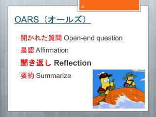 OARS`륺 
? _줿|Open-end question 
? JAffirmation 
? Reflection 
? ҪsSummarize 
16 
 