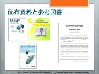 3 
䲼YϤȲο 
http://www.motivationalinterviewing.org/motivational-interviewing-training 
 