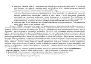 · проведення протягом 2014-2015 навчального року заходів щодо профілактики жорстокості та насильства 
серед учасників НВП, зокрема , виконання наказу від 30.11.2010р. №1312 «Плану заходів щодо реалізації 
Національної компанії «Стоп насильству!» на період до 2015 року». 
· створення сприятливих умов для розвитку громадянських якостей учнів; для тісної співпраці школи та сім’ї, 
послідовної педагогізації батьківської громадськості в умовах входження до європейського освітнього 
простору, впровадження європейських цінностей в зміст освіти з метою формування стрижневих 
компетенцій, що дозволяють особистості успішно інтегруватися у суспільство, бути мобільною та 
конкурентоспроможною, здатною до самоорганізації навчання протягом життя, самореалізації, розкриття 
творчого потенціалу, визначення свідомого життєвого вибору та прийняття відповідальних рішень; 
· підвищення рівня педагогічної майстерності з проблем виховання, популяризація кращих здобутків вчителів 
школи, району, міста з питань виховання учнів. 
У новому 2014-2015 навчальному році педагогічні працівники школи працюватимуть над проблемною темою у 
вихованні “Запровадження інноваційних технологій розвитку творчого потенціалу й аспектів психолого – педагогічного 
супроводу особистості в системі креативної освіти ”(2010-2015 р.р.) на ІУ етапі обласного науково-методичного проекту 
«Креативна освіта для розвитку інноваційної особистості» (2010-2015 р.р.), продовжать дослідно-експериментальну 
роботу в рамках всеукраїнського проекту «Випереджаюча освіта для сталого розвитку» і межах міжнародного проекту 
«Освіта для сталого розвитку в дії» за програмою «Формування механізмів трансформації регіональної системи освіти на 
основі принципів випереджаючої освіти для сталого розвитку на термін 2009-2015 рр.» з впровадженням внутрішкільної 
програми «Школа – майданчик толерантності». Духовне формування і розвиток особистості має протікати в екологічному 
руслі. Толерантне, бережливе ставлення до оточуючого природного середовища не тільки екологічна та економічна, але й 
етична проблема. В цьому зв’язку необхідна корінна переорієнтація моральної свідомості людини, «переоцінка» 
моральних цінностей у ставленні до природи. Ціннісне ставлення до природи і формування на його основі екологічної 
культури є обов’язковою умовою сталого розвитку суспільства, узгодження економічних, екологічних і соціальних 
чинників розвитку. 
Як і в кожному виді діяльності, у природоохоронній акцентується увага на основних структурних компонентах : 
I. Інтелектуальний – екологічні знання, які формуються в учнів під час урочної та позаурочної роботи. 
II. Операційний – вміння та навички охорони природи та особистісної унікальності, серед яких: 
· оцінювання стану навколишнього середовища, найближчого соціального оточення; 
· правильне поводження в конкретній ситуації; 
 