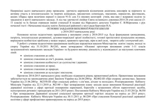 Наприкінці цього навчального року проведена урочиста церемонія відзначення досягнень школярів за перемоги та 
активну участь в інтелектуальних та творчих конкурсах, предметних олімпіадах, змаганнях, першостях, фестивалях, 
акціях «Парад зірок величини першої із школи 91-ї» для 3-х вікових категорій учнів, яка вже є яскравою подією та 
традицією в житті навчального закладу. А під час урочистої лінійки Свята останнього дзвоника-2014 24 учні школи (3- 
11 класів) та їх батьки отримали іменні стипендії й подяки від Народного депутата України Є. В.Морозенка з рук 
почесної гості - Начальника відділу освіти Ленінської районної у місті ради Бергеман Н.А. 
ОСНОВНІ ЗАВДАННЯ ВИХОВНОЇ РОБОТИ ШКОЛИ 
у 2014-2015 навчальному році 
Основною метою педагогічних працівників у вихованні учнів у 2014-2015 н.р. буде формування громадянина, 
патріота, інтелектуально розвиненої, духовно-моральної зрілої особистості, готової протистояти асоціальним впливам, 
вирішувати особистісні проблеми у межах моралі, правового простору, віри в свої сили, творити себе і оточуючий світ. 
У роботі з учнями педагогічним працівникам необхідно керуватися наказом Міністерства освіти і науки, молоді та 
спорту України від 31.10.2011 №1243, яким затверджено «Основні орієнтири виховання учнів 1-11 класів 
загальноосвітніх навчальних закладів України» та будувати виховну діяльність у відповідності до наступних ключових 
ліній: 
· ціннісне ставлення до себе; 
· ціннісне ставлення до сім’ї, родини, людей; 
· ціннісне ставлення особистості до суспільства і держави; 
· ціннісне ставлення до праці; 
· ціннісне ставлення до природи; 
· ціннісне ставлення до культури і мистецтва. 
Протягом 2014-2015 навчального року необхідно підвищити рівень превентивної роботи. Превентивне виховання 
забезпечується на законодавчому рівні Законом України від 26.04.2001р. №2402-ІІІ «Про охорону дитинства»; Законом 
України від 21.06.2001р. №2558-ІІІ «Про соціальну роботу з сім’ями, дітьми та молоддю»; Розпорядженням Кабінету 
Міністрів України від 22.11.2010 р. №2140 « Про затвердження плану заходів щодо виконання Концепції реалізації 
державної політики у сфері протидії поширенню наркоманії, боротьби з незаконним обігом наркотичних засобів, 
психотропних речовин і прекурсорів на 2011-2015 роки»; Постановою Кабінету Міністрів України від 21.03.2012р. №350 
« Про затвердження Державної цільової соціальної програми протидії торгівлі людьми на період до 2015 року»; 
Розпорядженням Кабінету Міністрів України від 30.11.2011 р. №1209 «Про схвалення Концепції реалізації державної 
політики у сфері профілактики правопорушень на період до 2015 року». 
 