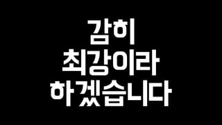 감히 
최강이라 
하겠습니다 
 