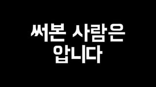 써본 사람은 
압니다 
 