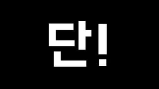 단! 
 