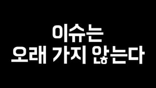 이슈는 
오래 가지 않는다 
 