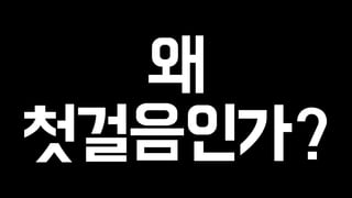 왜 
첫걸음인가? 
 