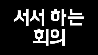 서서 하는 
회의 
 