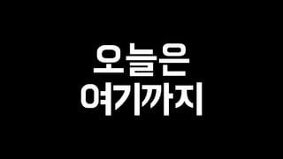 오늘은 
여기까지 
 