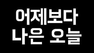 어제보다 
나은 오늘 
 