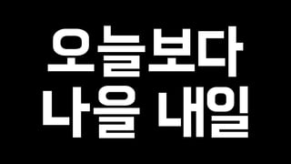 오늘보다 
나을 내일 
 