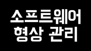 소프트웨어 
형상 관리 
 