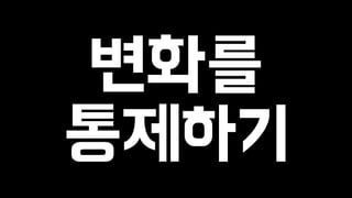 변화를 
통제하기 
 