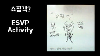 쇼핑객? 
ESVP 
Activity 
 
