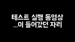 테스트 실행 동영상 
...이 들어갔던 자리 
 