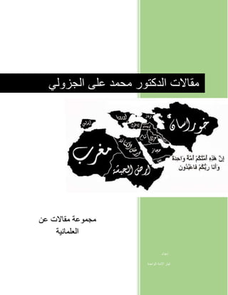 مقالات الدكتور محمد على الجزولي 
تيار الامة الواحدة 
مجموعة مقالات عن 
العلمانية 
إعداد 
 