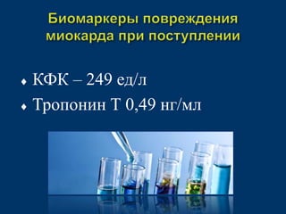  КФК – 249 ед/л 
 Тропонин Т 0,49 нг/мл 
 