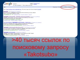 >40 тысяч ссылок по 
поисковому запросу 
«Takotsubo» 
 
