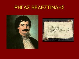 ΡΗΓΑΣ ΒΕΛΕΣΤΙΝΛΗΣ 
 