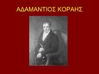 ΑΔΑΜΑΝΤΙΟΣ ΚΟΡΑΗΣ 
 