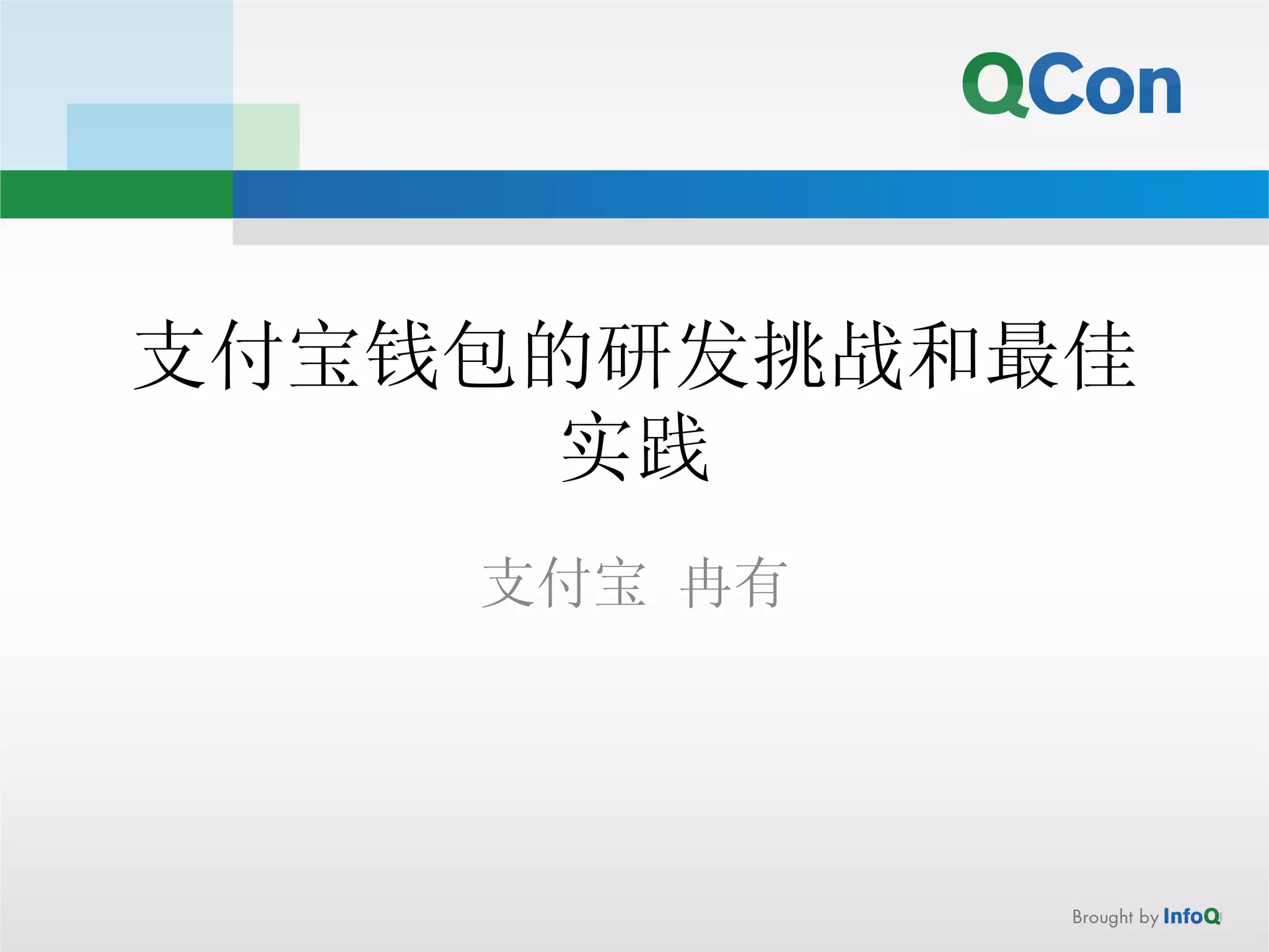 支付宝钱包的研发挑战和最佳 
实践 
支付宝 冉有 
 