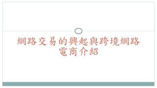 網路交易的興起與跨境網路 
電商介紹 
 