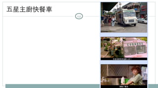 五星主廚快餐⾞車 
155 
 