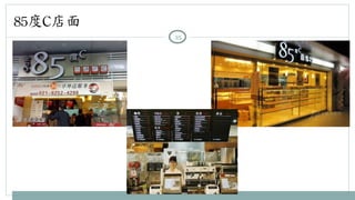 85度C店面 
25 
 
