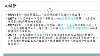 大潤發 
32 
● 1996年8月，潤泰集團成立「大潤發流通事業股份有限公司」。 
● 1997年，大潤發第一家門市「平鎮店」於桃園縣平鎮市開幕，該店原址 
為潤泰紡織平鎮廠的舊廠房。 
● 1997年4月，大潤發進軍中國大陸市場，設立「上海大潤發有限公司」及 
「濟南大潤發有限公司」等公司，分別在華東、華北及中國東北地區的重 
點城市設立量販店。 
● 2001年，潤泰集團與法國具有45年零售流通業經驗的法商歐尚集團合 
資，引進更具國際觀的營運管理模式，為邁向國際化連鎖事業跨進一步。 
潤泰集團將釋出67%大潤發股權，總共80億新台幣，使大潤發變成外商 
合資公司。 
 