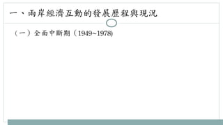 一、兩岸經濟互動的發展歷程與現況 
（一）全面中斷期（1949~1978) 
 