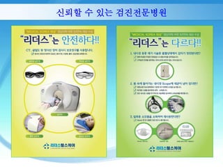 신뢰할 수 있는 검진전문병원 
 