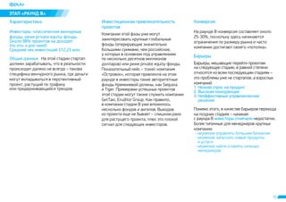 10 
ÝÒÀÏ «ÐÀÓÍÄ Â» 
Õàðàêòåðèñòèêà 
Èíâåñòîðû: êëàññè÷åñêèå âåí÷óðíûå 
ôîíäû, ðåæå private equity-ôîíäû 
Îêîëî 98% ïðîåêòîâ íà äîõîäÿò 
(ïî îòí. ê pre-seed) 
Ñðåäíèé ÷åê èíâåñòèöèé $12,23 ìëí. 
Îáùèå äàííûå. Íà ýòîé ñòàäèè ñòàðòàï 
äîëæåí çàðàáàòûâàòü, ÷òî â ðåàëüíîñòè 
ïðîèñõîäèò äàëåêî íå âñåãäà – òàêîâà 
ñïåöèôèêà âåí÷óðíîãî ðûíêà, ãäå äåíüãè 
ìîãóò âêëàäûâàòüñÿ â ïåðñïåêòèâíûé 
ïðîåêò, ðàñòóùèé ïî òðàôèêó 
èëè ïðèäåðæèâàþùèéñÿ òðåíäîâ. 
Èíâåñòèöèîííàÿ ïðèâëåêàòåëüíîñòü 
ïðîåêòîâ 
Êîìïàíèè ýòîé ôàçû óæå ìîãóò 
çàèíòåðåñîâàòü êðóïíûå ãëîáàëüíûå 
ôîíäû (îïåðèðóþùèå çíà÷èòåëüíî 
áîëüøèìè ñóììàìè, ÷åì ðîññèéñêèå, 
ó êîòîðûõ â îñíîâíîì ïîä óïðàâëåíèåì 
ïî íåñêîëüêî äåñÿòêîâ ìèëëèîíîâ 
äîëëàðîâ) èëè ðåæå private equity-ôîíäû. 
Ïîêàçàòåëüíûé êåéñ – travel-êîìïàíèÿ 
«Îñòðîâîê», êîòîðàÿ ïðèâëåêëà íà ýòîì 
ðàóíäå â èíâåñòîðû òàêèå àâòîðèòåòíûå 
ôîíäû Êðåìíèåâîé äîëèíû, êàê Sequoia 
è Tiger. Ïðèìåðàìè óñïåøíûõ ïðîåêòîâ 
ýòîé ñòàäèè ìîãóò òàêæå ñëóæèòü êîìïàíèè 
GetTaxi, Eruditor Group. Êàê ïðàâèëî, 
â êîìïàíèè ñòàäèè B óæå âëîæèëîñü 
íåñêîëüêî ôîíäîâ è àíãåëîâ. Âûõîäîâ 
èç ïðîåêòà åùå íå áûâàåò – ñëèøêîì ðàíî 
äëÿ ðàñòóùåãî ïðîåêòà, ïëþñ ýòî ïëîõîé 
ñèãíàë äëÿ ñëåäóþùèõ èíâåñòîðîâ. 
Êîíâåðñèÿ 
Íà ðàóíäå Â êîíâåðñèÿ ñîñòàâëÿåò îêîëî 
25-30%, ïîñêîëüêó çäåñü íà÷èíàþòñÿ 
îãðàíè÷åíèÿ ïî ðàçìåðó ðûíêà è ÷àñòî 
êîìïàíèè äîñòèãàþò ñâîåãî «ïîòîëêà». 
Áàðüåðû 
Áàðüåðû, ìåøàþùèå ïåðåéòè ïðîåêòàì 
íà ñëåäóþùóþ ñòàäèþ, â ðàâíîé ñòåïåíè 
îòíîñÿòñÿ êî âñåì ïîñëåäóþùèì ñòàäèÿì – 
ýòî ïðîáëåìû óæå íå ñòàðòàïîâ, à âçðîñëûõ 
êîìïàíèé. 
1. Íèçêèé ñïðîñ íà ïðîäóêò 
2. Âûñîêàÿ êîíêóðåíöèÿ 
3. Íåýôôåêòèâíûå óïðàâëåí÷åñêèå 
ðåøåíèÿ 
Ïîìèìî ýòîãî, â êà÷åñòâå áàðüåðîâ ïåðåõîäà 
íà ïîçäíèõ ñòàäèÿõ – íà÷èíàÿ 
ñ ðàóíäà B èíâåñòîðû îòìå÷àëè 
íåäîñòàòêè, 
áîëåå òèïè÷íûå äëÿ ìåíåäæåðîâ êðóïíûõ 
êîìïàíèè: 
- íåóìåíèå óïðàâëÿòü áîëüøèì áèçíåñîì 
- íåóìåíèå çàïóñêàòü íîâûå ïðîäóêòû 
è óñëóãè 
- íåóìåíèå íàéòè è íàíÿòü ñèëüíûõ 
ìåíåäæåðîâ 
 