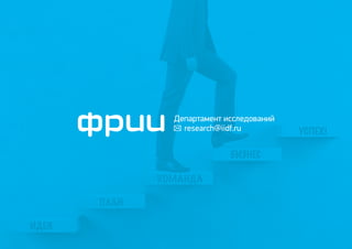 Äåïàðòàìåíò èññëåäîâàíèé 
research@iidf.ru 
