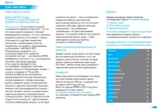 Áûâàþò ñëó÷àè, êîãäà ïðîåêò íà ýòîé ñòàäèè 
âñå æå ïðèâëåêàåò âëîæåíèÿ, è ýòî, êàê 
ïðàâèëî, äåíüãè áèçíåñ-àíãåëîâ, êîòîðûå 
äåëàþò ñàìûå ðèñêîâàííûå èíâåñòèöèè. 
Pre-seed – èìåííî òàêèå, âåäü îïðåäåëèòü 
ïåðñïåêòèâû ïðîåêòà ïî÷òè íåâîçìîæíî. 
4 
ÝÒÀÏ «PRE-SEED» 
Õàðàêòåðèñòèêà ýòàïà 
Èíâåñòèöèîííàÿ ïðèâëåêàòåëüíîñòü 
ïðîåêòîâ 
Êîíâåðñèÿ 
Áàðüåðû 
Èíâåñòîðû FFF, àíãåëû 
Îòñåèâàåòñÿ îêîëî 85% ïðîåêòîâ 
Ñðåäíèé ÷åê èíâåñòèöèé $34 òûñ. 
Îáùèå äàííûå. Â ýòîò ìîìåíò íà ðóêàõ 
ó îñíîâàòåëÿ ïîÿâëÿåòñÿ ïðîòîòèï – ÷òî-òî, 
÷òî ìîæíî äåìîíñòðèðîâàòü. Íà÷èíàåò 
ôîðìèðîâàòüñÿ êîìàíäà – ïî ñóòè, êîìïàíèÿ 
ðîæäàåòñÿ èìåííî â ýòîò ìîìåíò. Ñòàðòàï 
ñòàëêèâàåòñÿ ñ äðóãèìè ýëåìåíòàìè 
ýêîñèñòåìû: èíêóáàòîðàìè (â Ðîññèè 
èíêóáàòîðû, êàê ïðàâèëî, ñôîðìèðîâàíû 
íà áàçå âóçîâ – ÍÈÓ ÂØÝ, ÌÃÓ, 
Ïëåõàíîâñêàÿ àêàäåìèÿ è ò.ä.) 
è àêñåëåðàòîðàìè (îíè, íàïðîòèâ, 
â îñíîâíîì ÷àñòíûå – àêñåëåðàòîð ÔÐÈÈ, 
iDealMachine, Farminers è ò.ä.– è èñòîðè÷åñêè 
òÿãîòåþò ê âåí÷óðíûì ôîíäàì). 
È òå, è äðóãèå çàíèìàþòñÿ òåì, 
÷òî îêàçûâàþò ïîääåðæêó ñòàðòàïàì, 
ïåðâûå ÷àùå âñåãî áåçâîçìåçäíî, âòîðûå – 
çà äîëþ, â ñðåäíåì îò 7% äî 40%. 
Ïîïàâ â èíêóáàòîð èëè àêñåëåðàòîð, 
ïðåäïðèíèìàòåëü ïîëó÷àåò âîçìîæíîñòü 
êîíñóëüòèðîâàòüñÿ ñ ïðîôåññèîíàëàìè 
ðàçíîãî ïðîôèëÿ, õîäèòü íà ìåðîïðèÿòèÿ, 
îáùàòüñÿ ñ äðóãèìè ñòàðòàïàìè. Åùå îäíî 
ÿâëåíèå, ÷àñòî âîçíèêàþùåå â åãî æèçíè – 
ìåíòîð, ÷åëîâåê ñ îïûòîì, êîòîðûé ñëóæèò 
ñîâåòíèêîì ïðîåêòà, èíîãäà áåñïëàòíî, 
à èíîãäà çà äîëþ – äåíåã ó ñòàðòàïà íà ýòîé 
ñòàäèè ïî÷òè íèêîãäà íåò. Äðóãîé âàðèàíò 
ïîëó÷èòü íåîáõîäèìûå ðåñóðñû, íà êîòîðûå 
ó ïðîåêòà íåò äåíåã, – ñåñòü â êîâîðêèíãå, 
íåäîðîãîì îôèñíîì ïðîñòðàíñòâå, 
ðàññ÷èòàííîì èìåííî íà òåõ, êòî íå ìîæåò 
ïîçâîëèòü ñåáå îôèñ. Äðóãàÿ êàòåãîðèÿ 
ïîìîùíèêîâ – òàê íàçûâàåìûå 
«óïàêîâùèêè», êîòîðûå ïðîêà÷èâàþò 
ïðîåêòû – â îñíîâíîì ïîìîãàÿ òåì ïîëó÷èòü 
èíâåñòèöèîííûå äåíüãè, ðåæå – ÷òîáû 
íèâåëèðîâàòü ðåàëüíûå ïðîáåëû 
â çíàíèÿõ è êîìïåòåíöèÿõ. 
Èíâåñòîðû íåîõîòíî âêëàäûâàþò íà ñòàäèè 
pre-seed. Ðàçìåð èíâåñòèöèé â ïðîåêò 
îáû÷íî íå áîëüøå $50 òûñ., à ñðåäíèé ÷åê 
ñîñòàâèë â 2013 ãîäó $34 òûñ. 
Âñåãî ïî äàííûì ÔÐÈÈ, â 2013 ãîäó áûëî 
ñîâåðøåíî 74 òàêèõ ñäåëêè. 
Ïî ìíåíèþ îïðîøåííûõ ýêñïåðòîâ, 
íà «ïðåñèäå» îòñåèâàåòñÿ åùå ïîðÿäêà 85% 
ïðîåêòîâ. 
1. Ñëàáîñòü èäåè 
2. Îòñóòñòâèå êîìàíäû 
3. Íåäîîöåíêà ðûíêà 
Íà îñíîâå ïðîâåäåííîãî îïðîñà ñòàðòàïåðîâ 
áûëè âûÿâëåíû îñíîâíûå îáëàñòè, 
ñ êîòîðûìè âîçíèêàþò ñëîæíîñòè ó ñòàðòàïîâ: 
Îñíîâíûå îáëàñòè, ñ êîòîðûìè âîçíèêàþò 
ñëîæíîñòè ó ñòàðòàïîâ íà ýòàïå pre-seed 
ÊÎÌÀÍÄÀ 22% 
15% 
11% 
7% 
7% 
7% 
4% 
4% 
4% 
4% 
4% 
4% 
4% 
4% 
ÈÄÅß 
ÌÎÒÈÂÀÖÈß 
ÌÎÍÅÒÈÇÀÖÈß 
ÏÎÒÐÅÁÈÒÅËÈ 
ÏËÀÍÈÐÎÂÀÍÈÅ 
ÝÊÑÏÅÐÒÍÎÅ ÌÍÅÍÈÅ 
ÔÈÍÀÍÑÈÐÎÂÀÍÈÅ 
ÒÅÑÒÈÐÎÂÀÍÈÅ 
ÑÎÇÄÀÍÈÅ ÈÄÅÈ 
ÍÅÏÎÍÈÌÀÍÈÅ 
ÑÒÐÀÒÅÃÈß 
ÀÍÀËÈÒÈÊÀ 
ÑÒÐÀÕ 
 