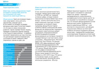 5 
ÝÒÀÏ «SEED» 
Õàðàêòåðèñòèêà ýòàïà Èíâåñòèöèîííàÿ ïðèâëåêàòåëüíîñòü 
ïðîåêòîâ 
Êîíâåðñèÿ 
Èíâåñòîðû: àíãåëû, ôîíäû ðàííèõ ñòàäèé 
Îòñåèâàåòñÿ ïîðÿäêà 90% ïðîåêòîâ 
(ïî îòíîøåíèþ ê pre-seed) 
Ñðåäíèé ÷åê èíâåñòèöèé $260 òûñ. 
Îáùèå äàííûå. Seed, èëè ïîñåâíàÿ ñòàäèÿ, – 
ýòàï, êîãäà ïðîåêò, åñëè ó íåãî åñòü 
ïåðñïåêòèâû, íà÷èíàåò ðàñòè. 
Â ýòîò ìîìåíò îí ïîïàäàåò íà ðàäàðû 
âåí÷óðíûõ èíâåñòîðîâ. Ñòàòèñòèêà ãîâîðèò, 
÷òî ýòî îäíà èç ñàìûõ ñëîæíûõ ôàç 
ðàçâèòèÿ: ñòàðòàï îïðîáóåò áèçíåñ-ìîäåëü, 
ïðîâåðÿåò íà ðåàëüíûõ çàäà÷àõ êîìàíäó 
è ïð. È îäíà èç ñàìûõ äëèííûõ – ïî âðåìåíè 
îíà ìîæåò ïðîäîëæàòüñÿ äî ãîäà-ïîëóòîðà, 
÷òî äëÿ ìîëîäîãî ïðîåêòà îãðîìíûé ñðîê, 
çà êîòîðûé îí ìîæåò ñîâåðøèòü ïèâîò 
(ïåðåçàïóñê), ïðè÷åì íå îäèí ðàç. 
Î òîì, íàñêîëüêî ðàçíîé ìîæåò áûòü 
ñèòóàöèÿ, ãîâîðèò âèëêà èíâåñòèöèé: 
îò $100 òûñ. äî $500 òûñ. (ñðåäíèå 
óñëîâíûå öèôðû, êîòîðûå íàçâàëè 
îïðîøåííûå ýêñïåðòû) Èíâåñòîðû ïî÷òè 
âñåãäà – àíãåëû. Õîòÿ â Ðîññèè è åñòü 
èíâåñòèöèîííûå ñòðóêòóðû, êîòîðûå 
âêëàäûâàþò íà ïîñåâíîé ñòàäèè 
(íàïðèìåð, ôîíäû Prostor Capital 
è Genezis Capital), â áîëüøèíñòâå ñâîåì 
ôîíäû âñå æå ïðåäïî÷èòàþò ïîäîæäàòü, 
ïîêà ïðîåêò ñàìîñòîÿòåëüíî äîéäåò 
äî ðàóíäà À, êîãäà ðèñêè ìåíüøå. 
Â èòîãå îñíîâíûì èñòî÷íèêîì 
ôèíàíñèðîâàíèÿ íà ýòîé ôàçå ñòàíîâÿòñÿ 
ãîñóäàðñòâåííûå è ÷àñòíûå ãðàíòû: ôîíä 
«Ñêîëêîâî», «Ôîíä Áîðòíèêà», Microsoft 
Seed Fund, Start Fellows. Ïî äàííûì 
ÔÐÈÈ, 43% çàôèêñèðîâàííûõ ñäåëîê 
â êîëè÷åñòâåííîì âûðàæåíèè è 3% 
â äåíåæíîì â 2013 ãîäó ïðèøëîñü íà seed 
– 93 ñäåëêè. Îáùèé òðåíä òàêîâ, 
÷òî ýòà öèôðà è â ïðîöåíòíîì, 
è â êîëè÷åñòâåííîì âûðàæåíèè ðàñòåò. 
Ìîæíî òàêæå ïðèâåñòè ñòàòèñòèêó 
RusBase çà 2012-2013 ãîäû: 210 ñäåëîê 
íà ïîñåâíîé ñòàäèè, èç íèõ ñäåëîê 
ñ ó÷àñòèåì áèçíåñ-àíãåëîâ áåç ó÷åòà 
àíãåëüñêèõ ñèíäèêàòîâ – 89 øòóê. 
Ïåðâûå ñåðüåçíûå òðóäíîñòè. Íà ýòàïå 
seed ïðîåêò ñòàëêèâàåòñÿ ñ Äîëèíîé 
ñìåðòè (ñì. äàëåå) – ïåðèîäîì 
íåîïðåäåëåííîñòè, êîãäà íåïîíÿòíî, 
íà ïðàâèëüíîì ëè ïóòè ñòàðòàï, ðàñòåò ëè 
îí è âûæèâåò ëè. Óñóãóáëÿåòñÿ ñèòóàöèÿ 
òåì, ÷òî ïîëó÷èòü ôèíàíñèðîâàíèå íà ýòîé 
ôàçå âñå åùå ñëîæíî. Îñîáåííî åñëè 
èùåòñÿ ñóììà áîëüøå $200 òûñ. – äëÿ 
àíãåëîâ ýòî ñëèøêîì ìíîãî, äëÿ ôîíäîâ 
ñëèøêîì ìàëî. Èìåííî íà ýòàïå seed 
îñîáåííî àêòóàëüíà ïîääåðæêà îáúåêòîâ 
ýêîñèñòåìû – êîâîðêèíãîâ, èíêóáàòîðîâ 
è àêñåëåðàòîðîâ. Êîíâåðñèÿ íà ýòàïå seed 
ñîñòàâëÿåò íà ðîññèéñêîì ðûíêå ëèøü 10%. 
Òîï-10 
ïîñåâíûõ ôîíäîâ, 2013 
×èñëî ïðîèíâåñòèðîâàííûõ 
ïðîåêòîâ 
Altair 
ÔÏÈ ÐÂÊ ôîíä 
IMI.VC 
Moscow Seed Fund 
Softline 
Foresight Ventures 
Russian Ventures 
Addventure 
Startobaza 
e.ventures 
60 
52 
41 
17 
15 
11 
8 
77 
5 
Èñòî÷íèê: Firrma. 
 