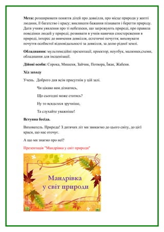 Екологічна мандрівка "Світ природи" | PDF
