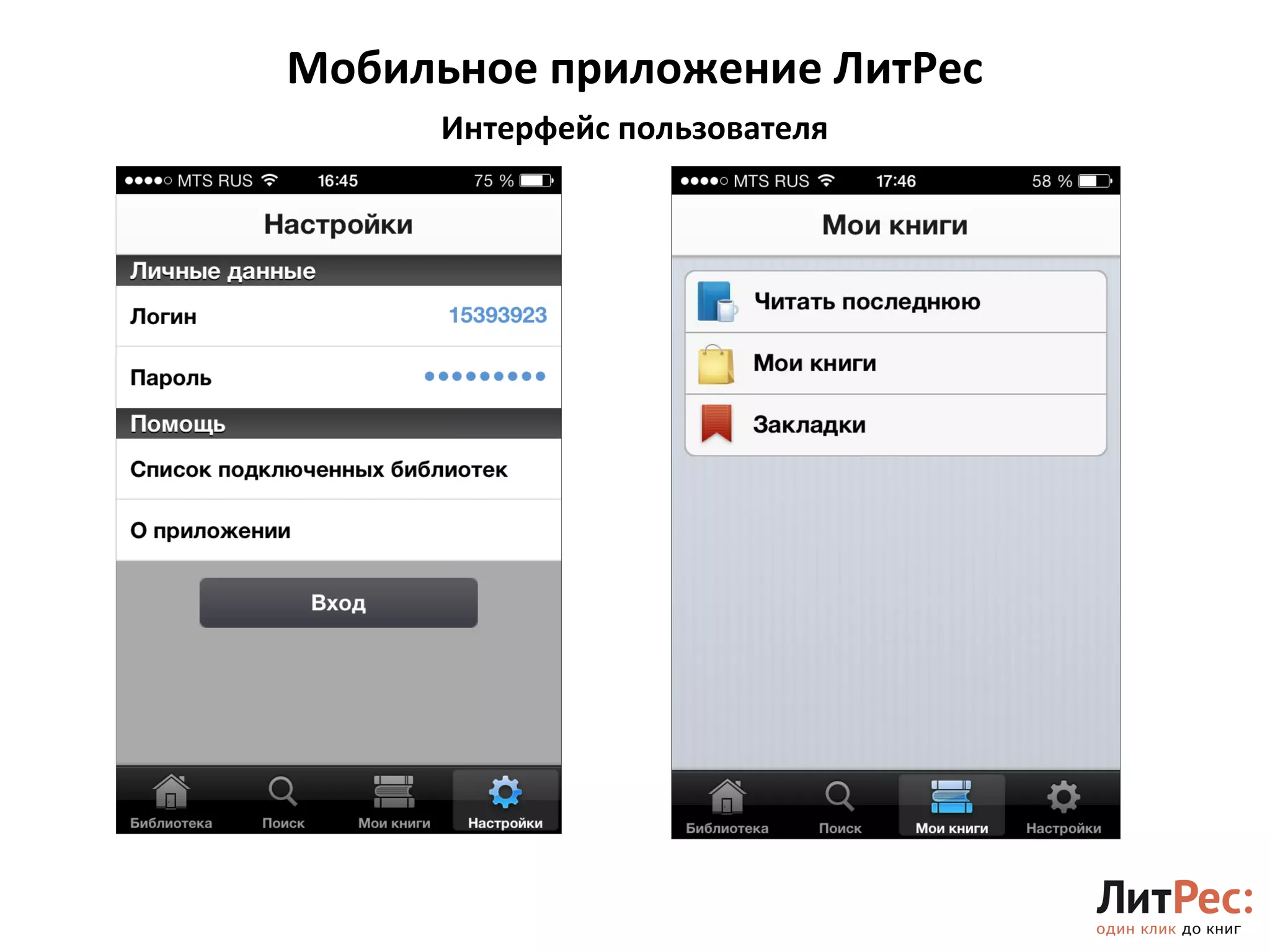 Мобильное приложение ЛитРес 
15 
Интерфейс пользователя 
 