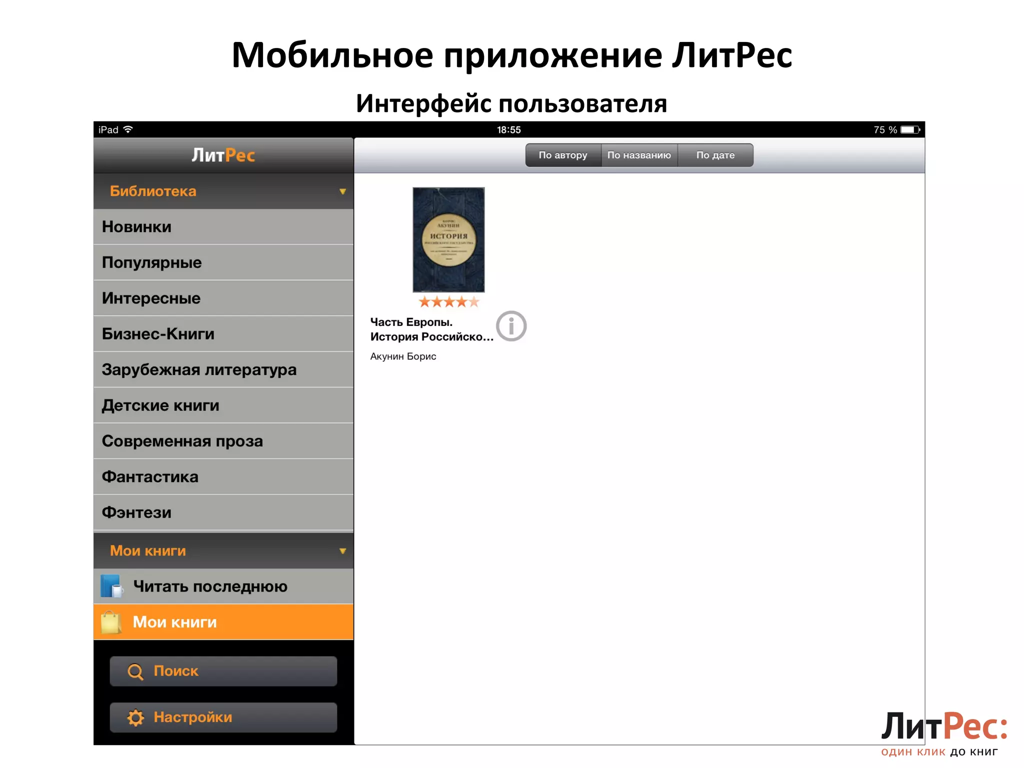 Мобильное приложение ЛитРес 
16 
Интерфейс пользователя 
 
