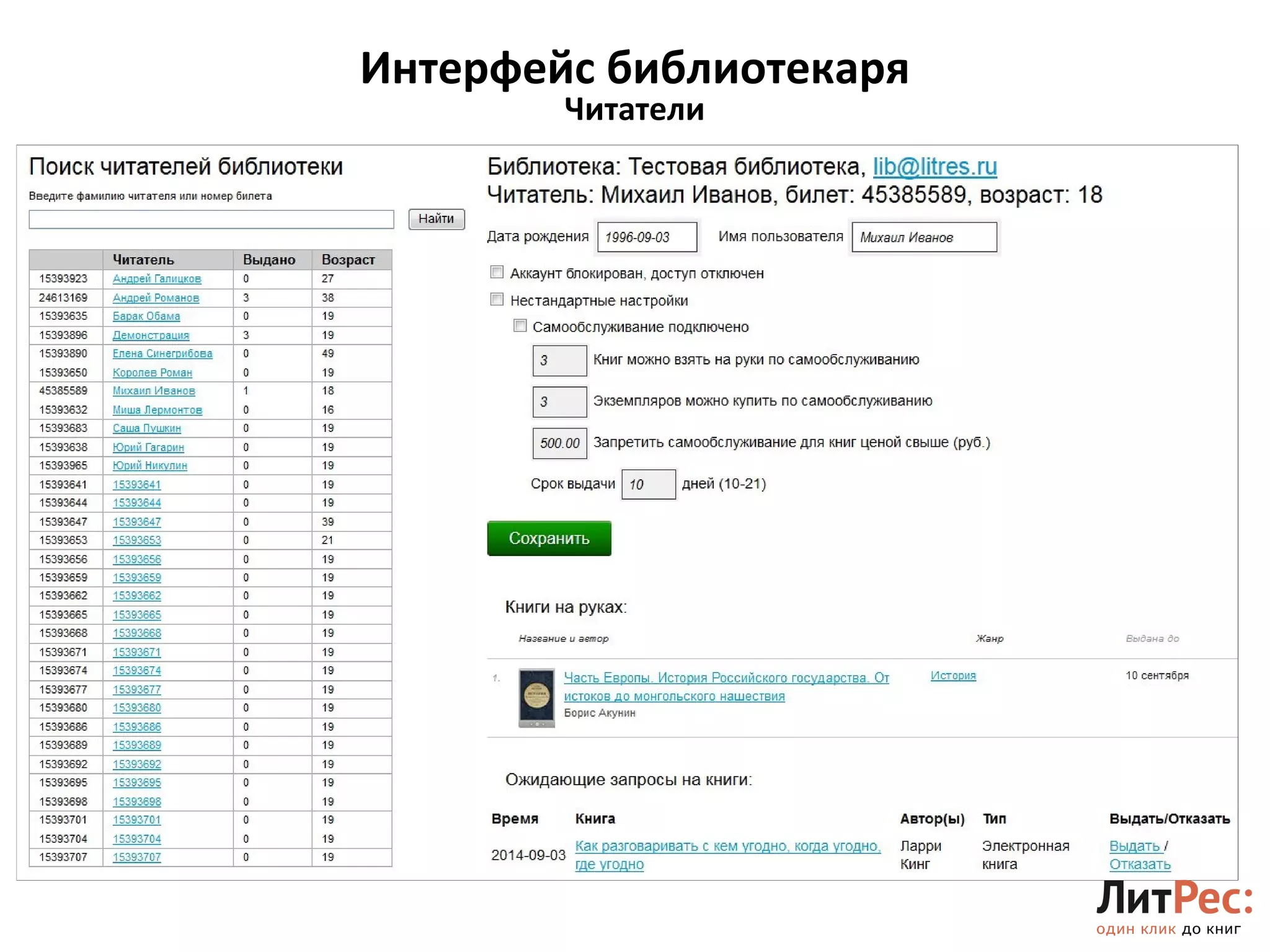 Интерфейс библиотекаря 
19 
Читатели 
 