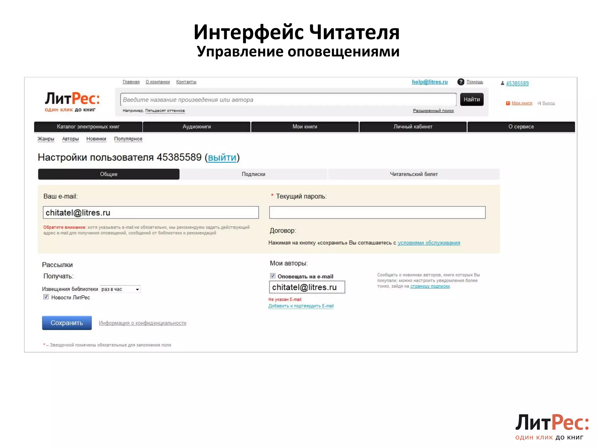 Интерфейс Читателя 
21 
Управление оповещениями 
 