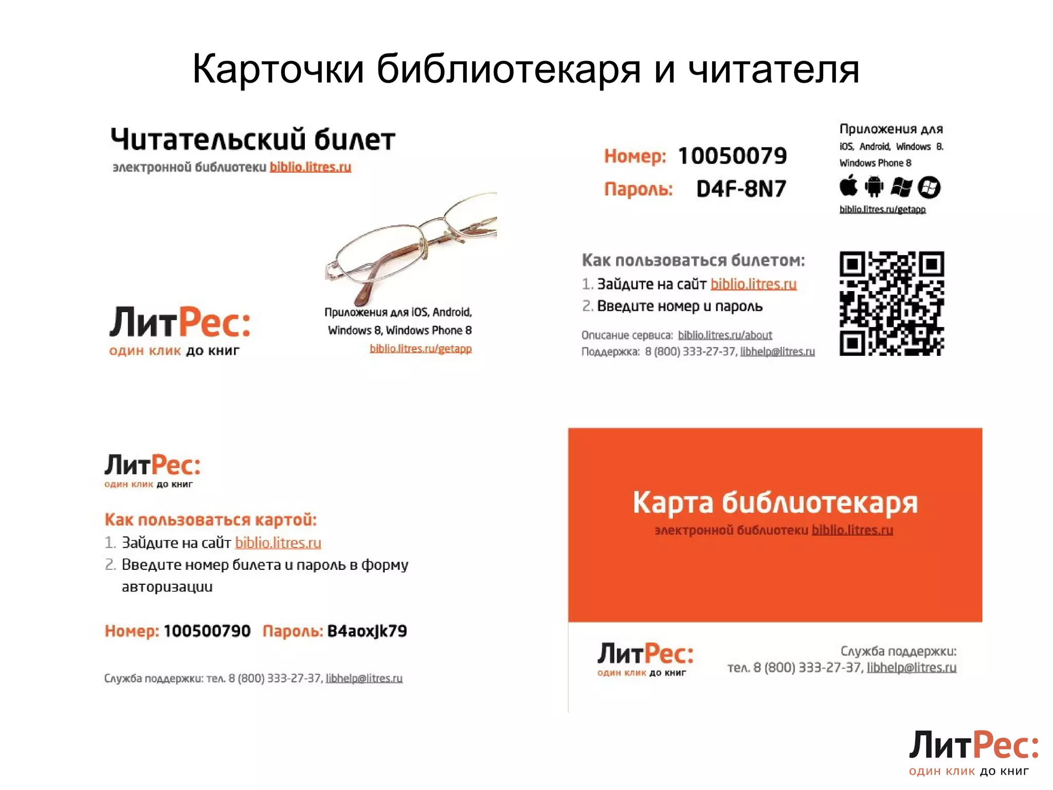 Карточки библиотекаря и читателя 
 