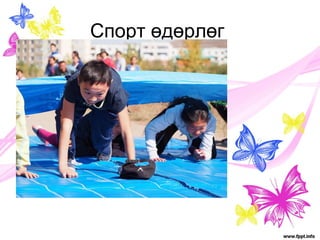 Спорт өдөрлөг 
 