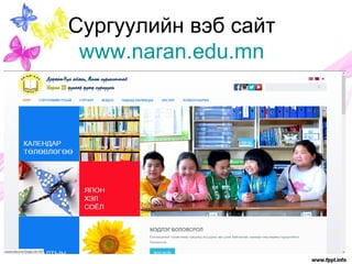 Сургуулийн вэб сайт 
www.naran.edu.mn 
 