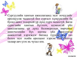 • Сургуулийн хамтын ажиллагаанд эцэг эхчүүдийг 
оролцуулж чадахгүй бол сургалт хүмүүжлийн ба 
бусад ажил тодорхой үр дүнд хүрч чадахгүй. Багш 
сурагчийн хамтын бүтээлч, идэвхитэй үйл 
ажиллагааны үр дүнд боловсролын өөрчлөлт 
шинэчлэлийн бүх шатны үйл ажиллагаа 
амжилттай хэрэгждэг бөгөөд түүний нэг тал 
болох эцэг эхийн оролцоог хэрхэн бий болгох 
талаар авч үзэх нь чухал юм. 
 